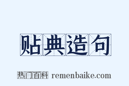 贴典造句是什么意思的图片